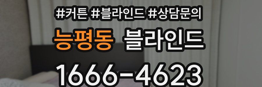 능평동 블라인드