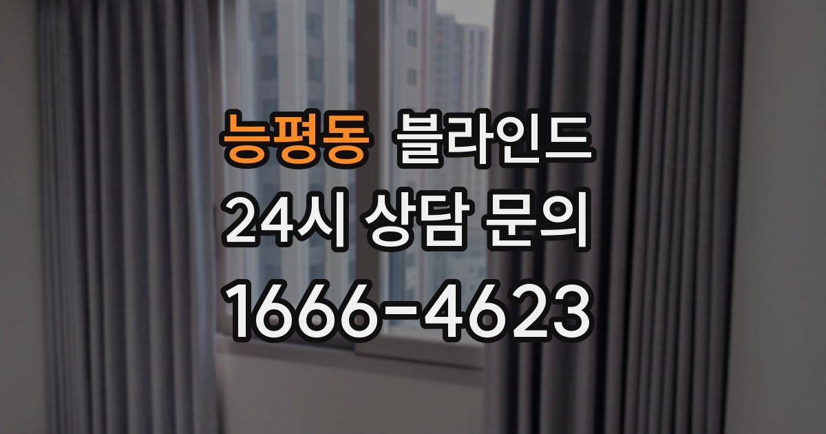 능평동 블라인드