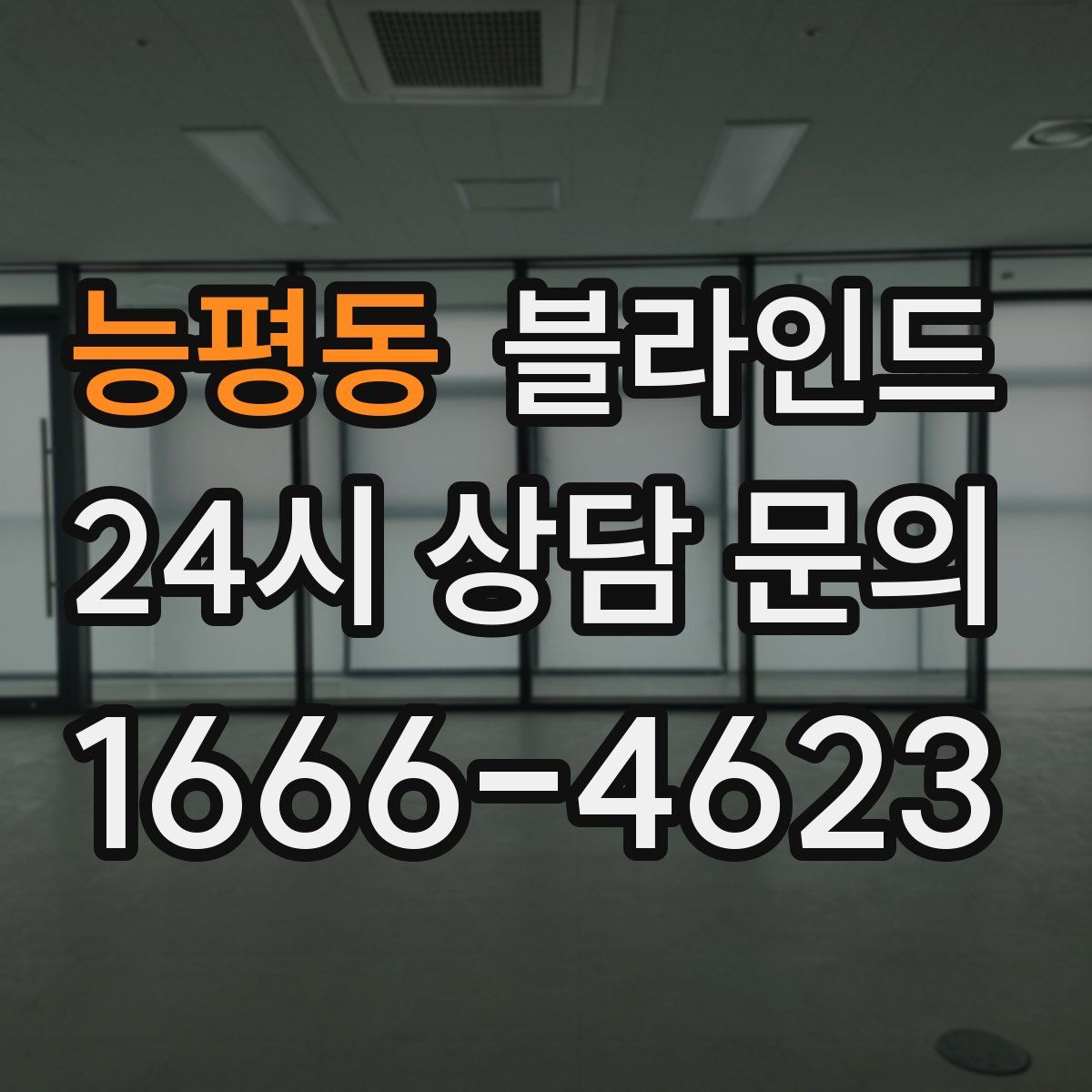 능평동 블라인드