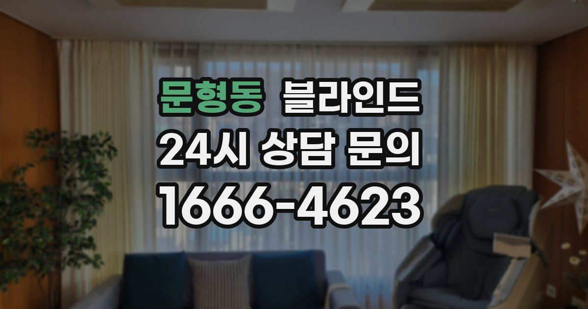문형동 블라인드