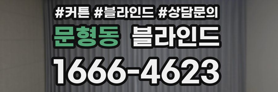 문형동 블라인드