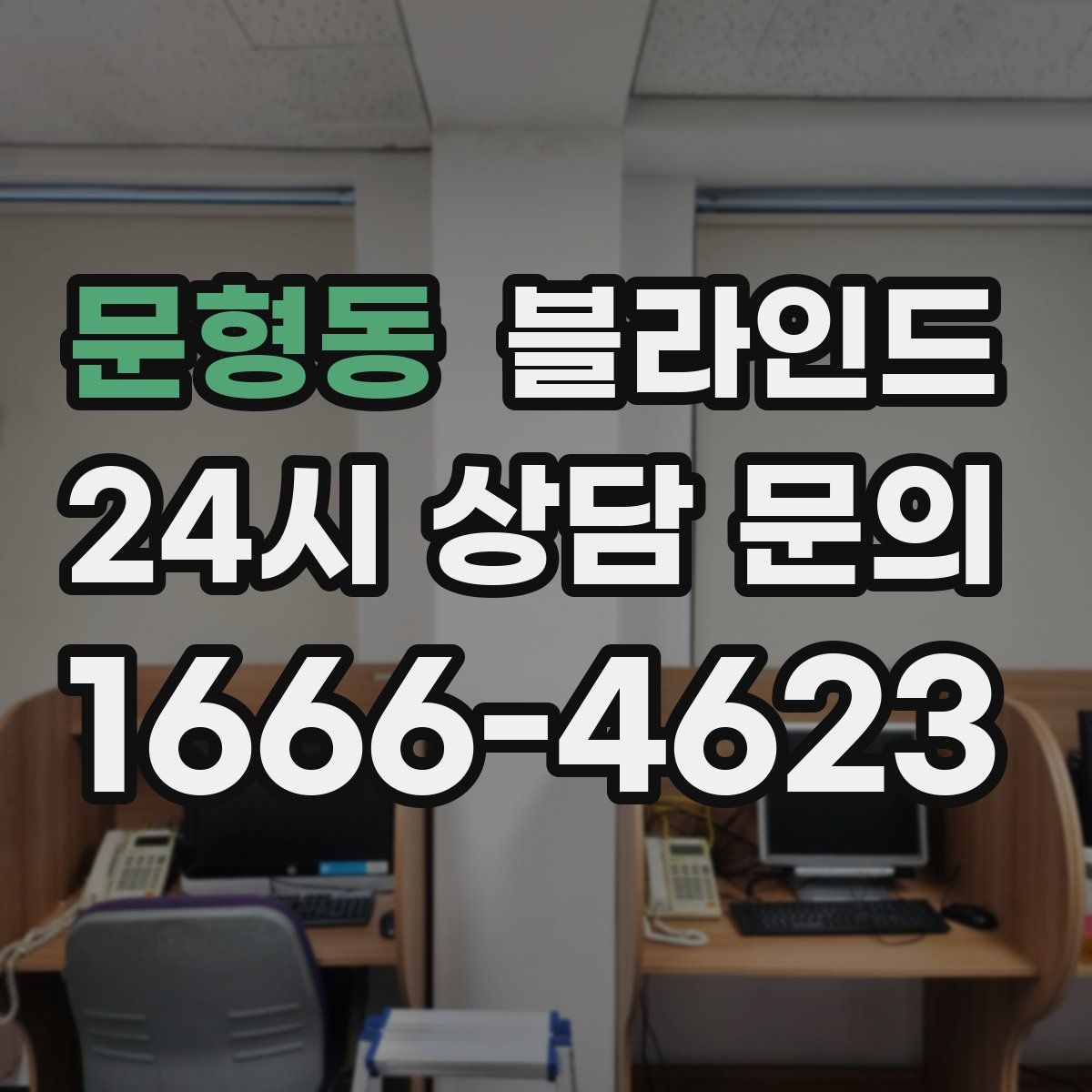 문형동 블라인드