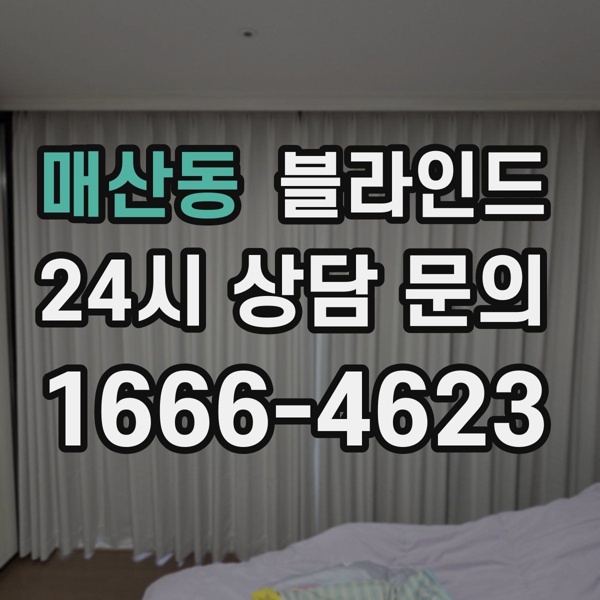 매산동 블라인드