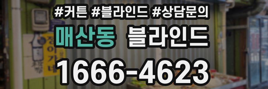 매산동 블라인드