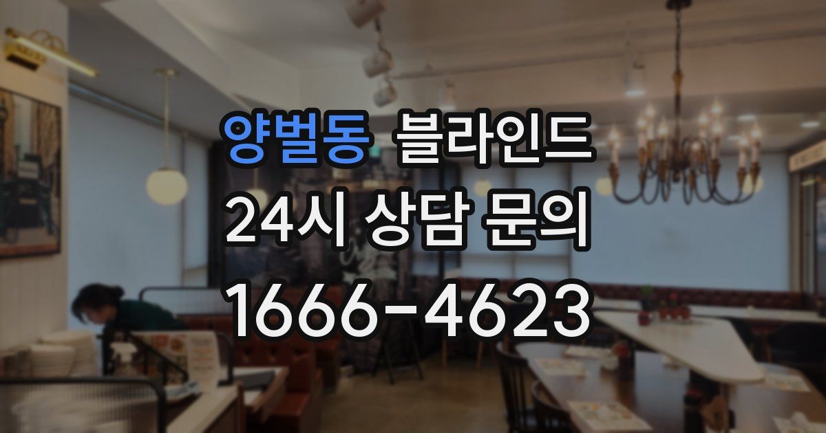 양벌동 블라인드