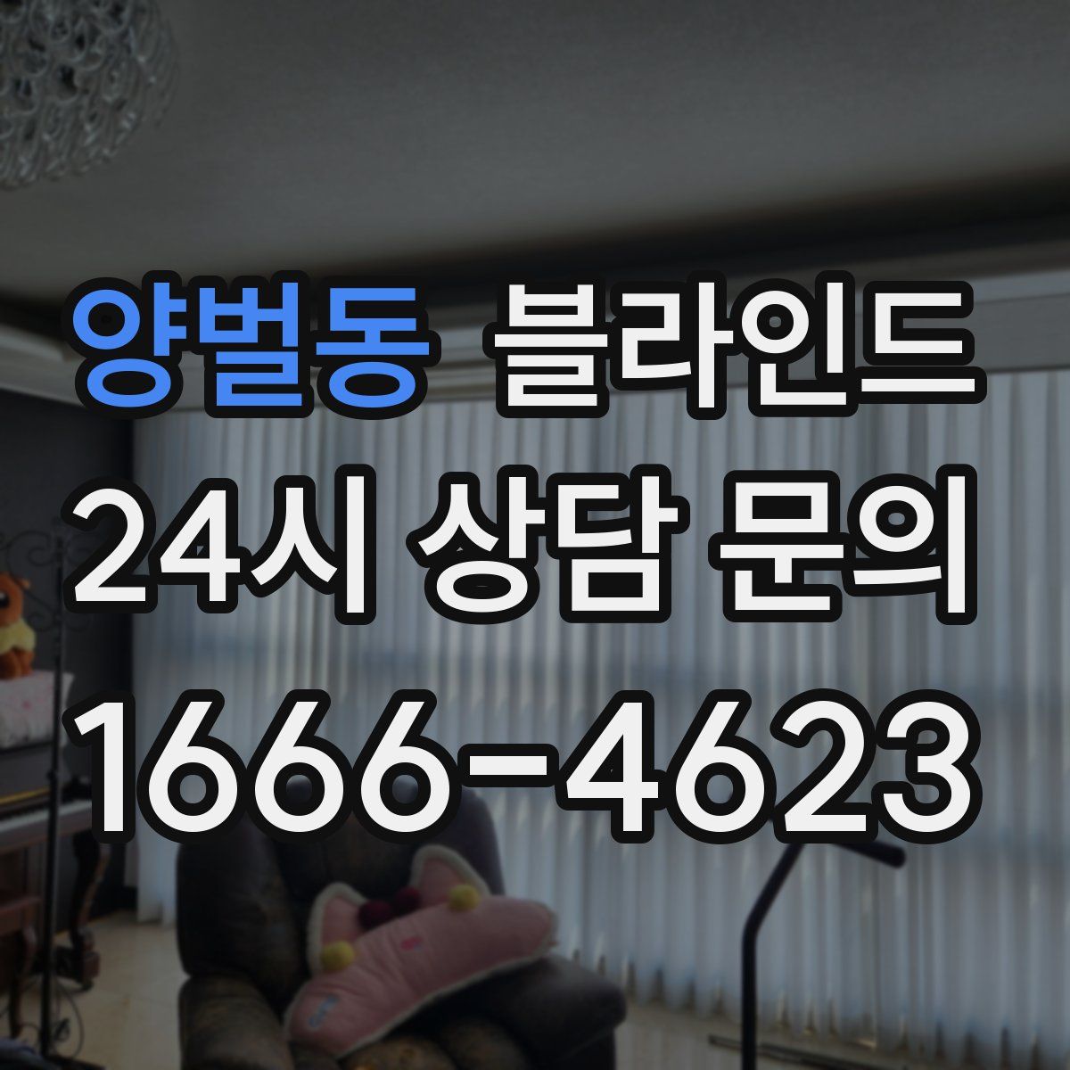 양벌동 블라인드