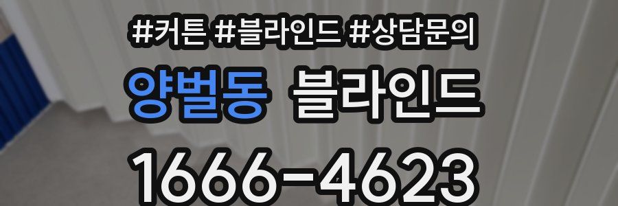 양벌동 블라인드