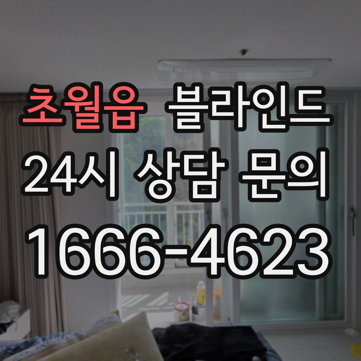 초월읍 블라인드