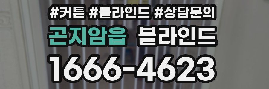 곤지암읍 블라인드