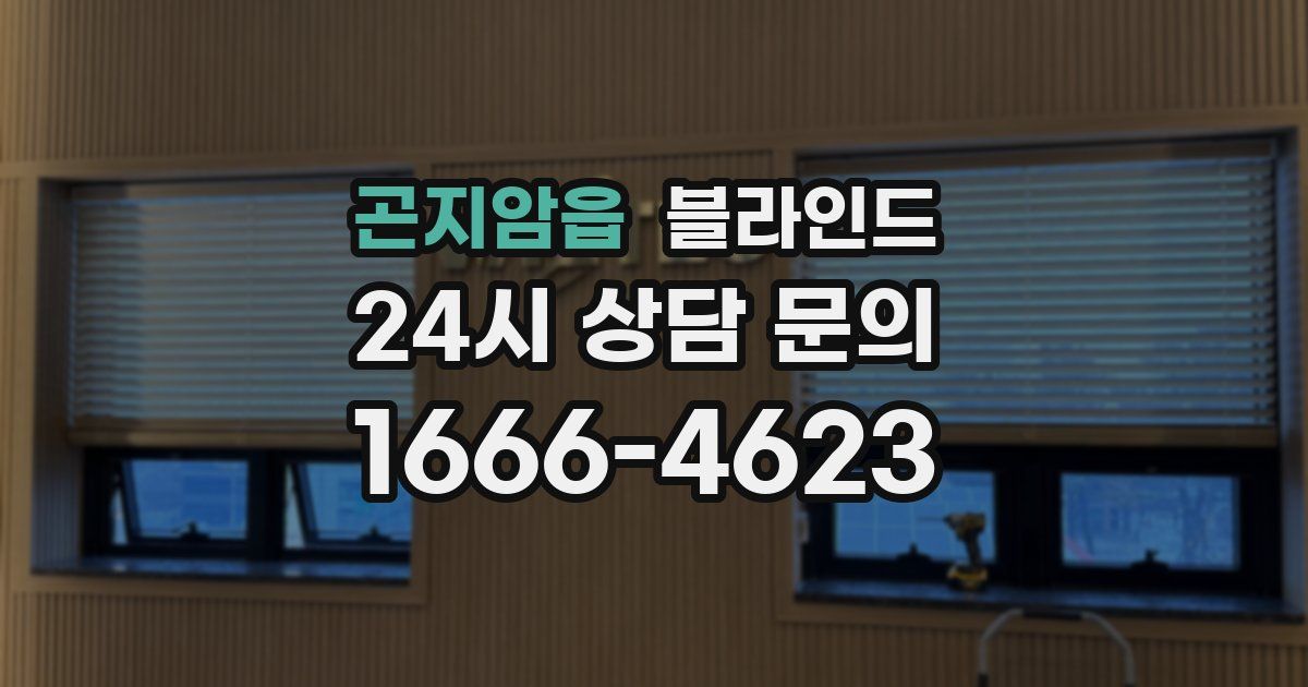 곤지암읍 블라인드