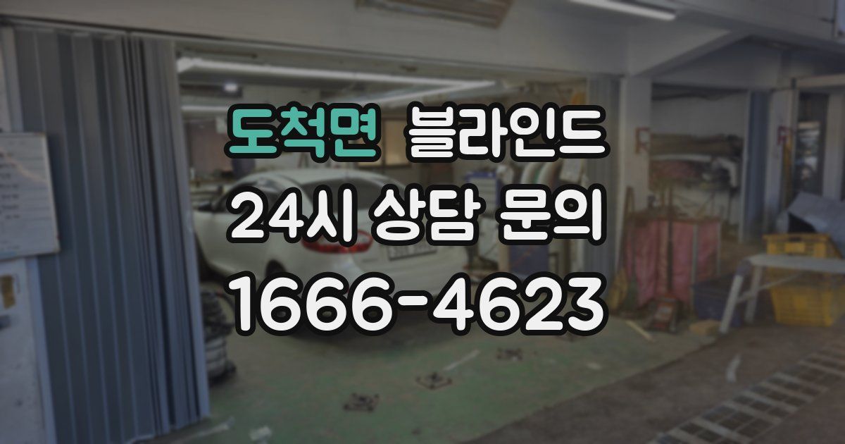 도척면 블라인드