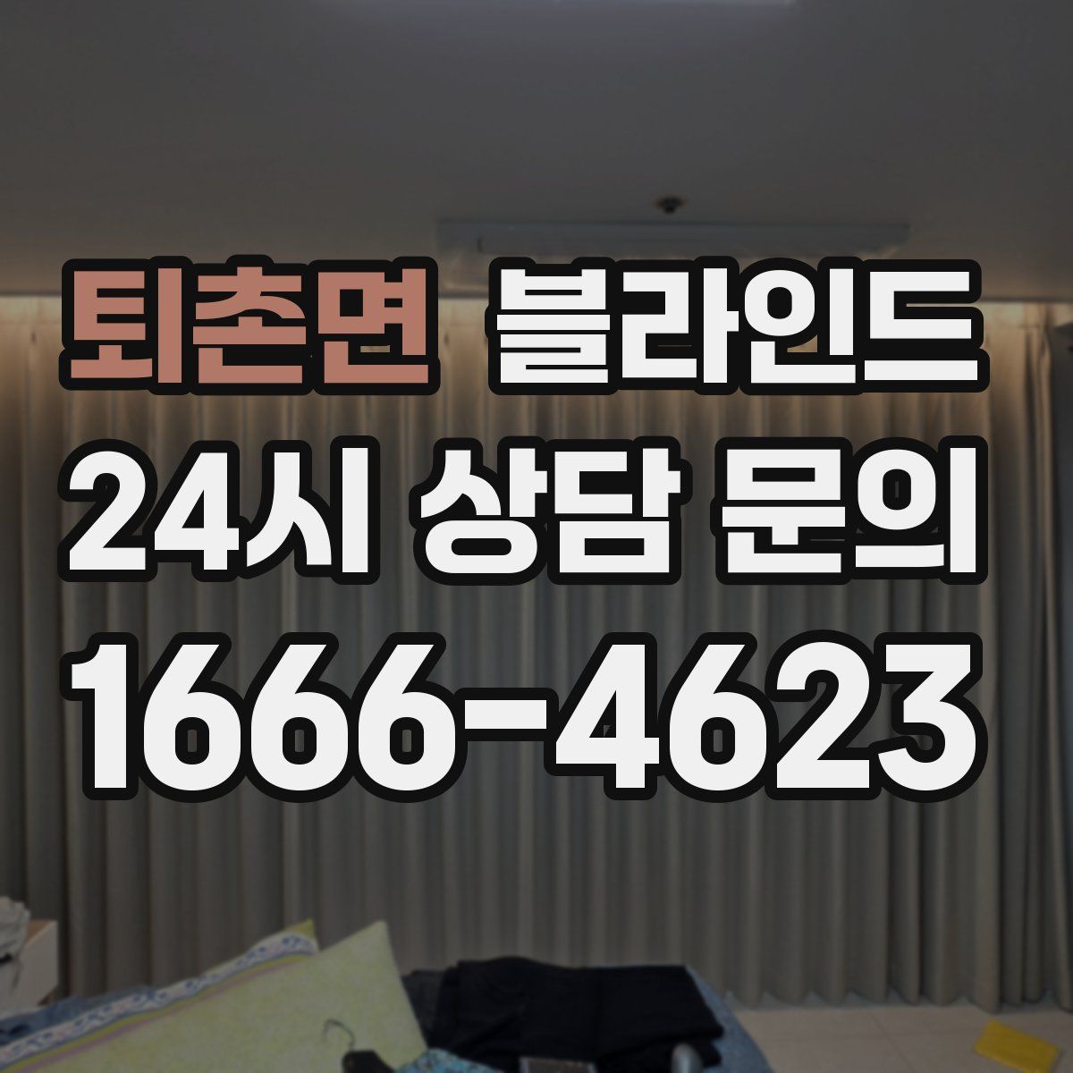 퇴촌면 블라인드