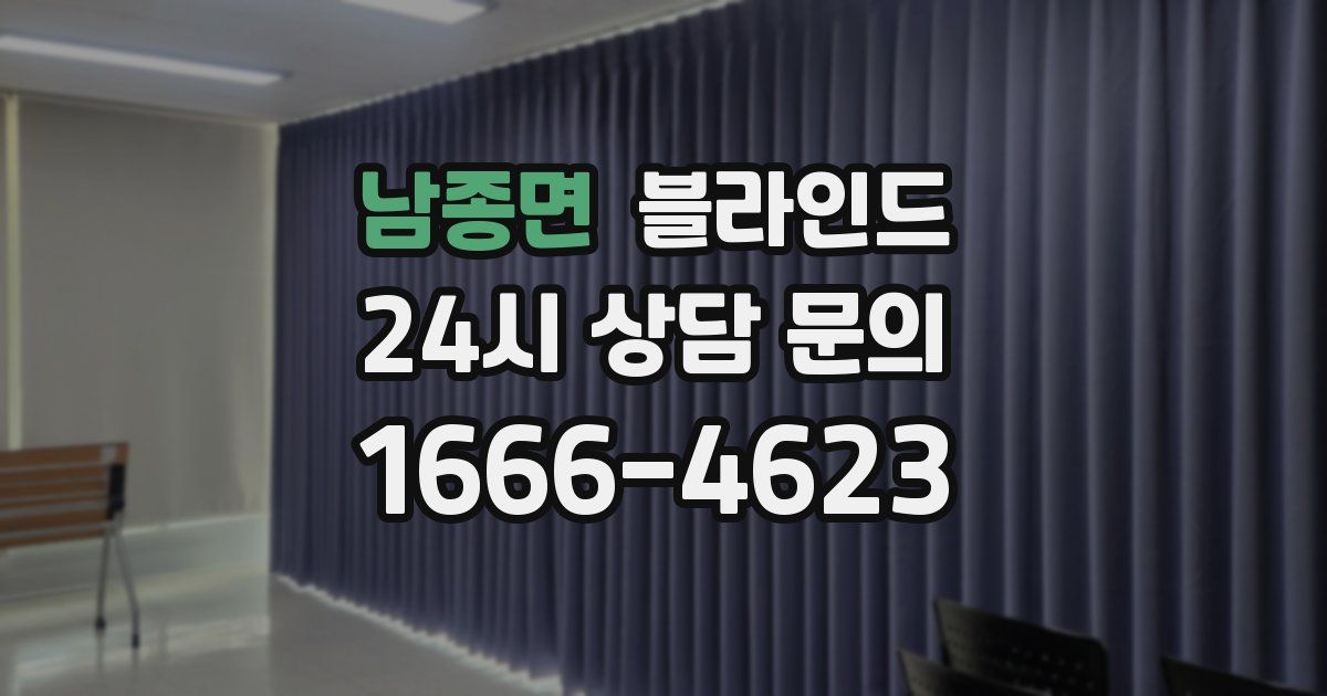 남종면 블라인드