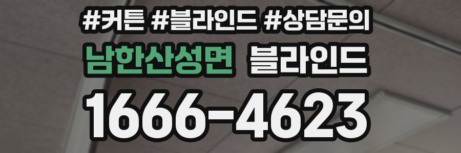 남한산성면 블라인드