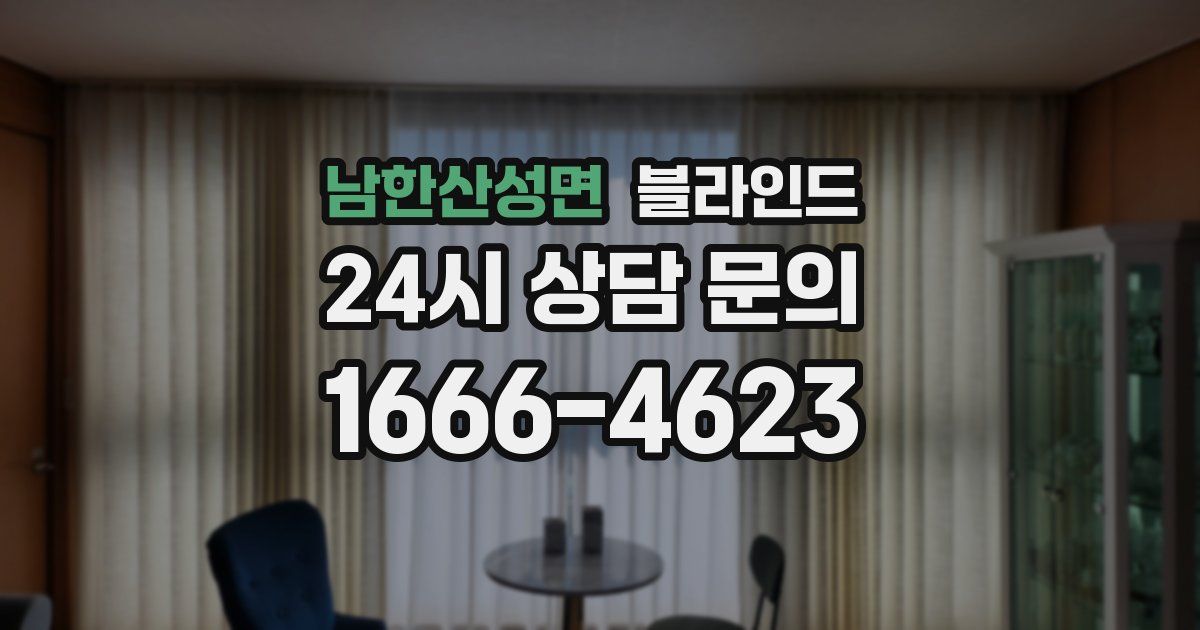 남한산성면 블라인드