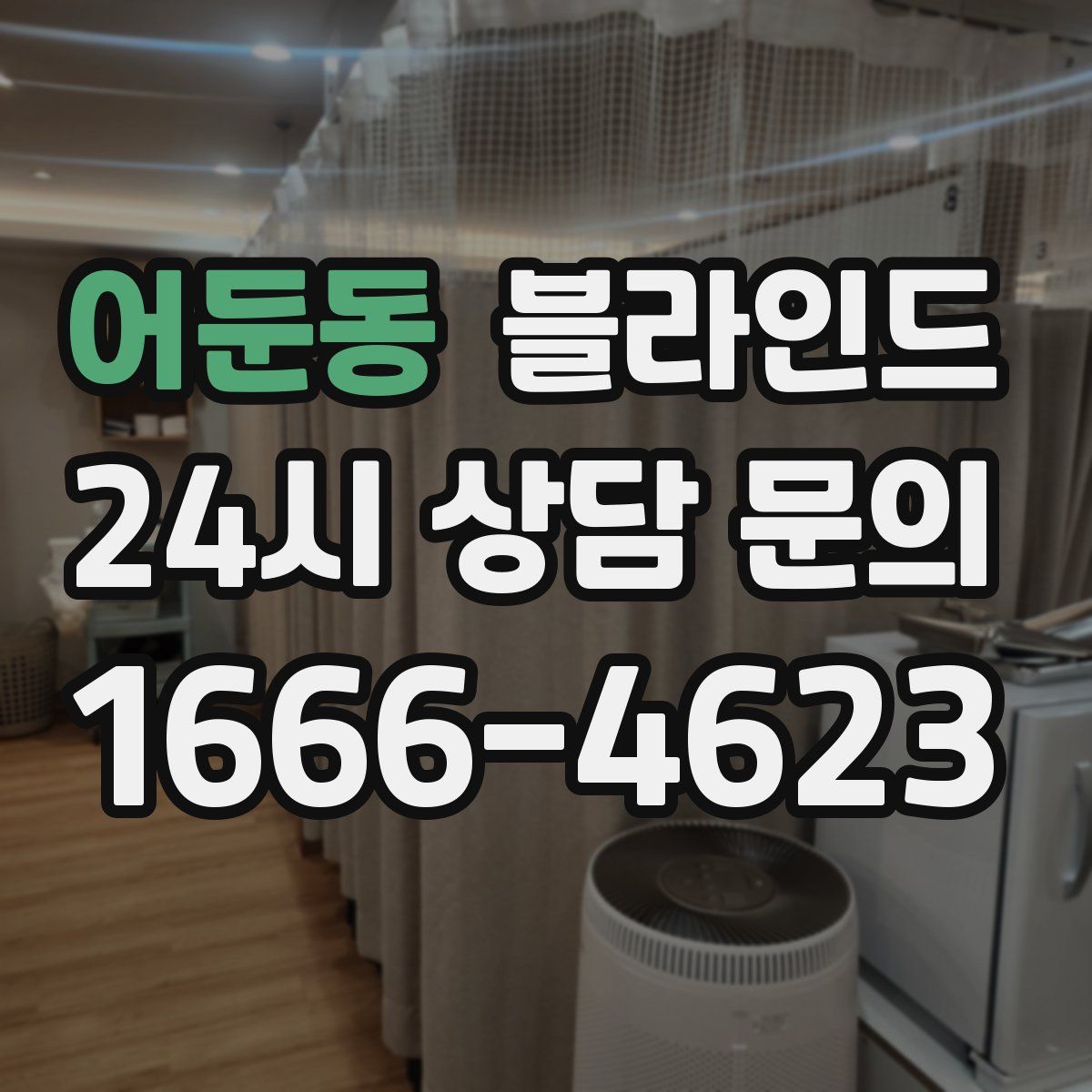 어둔동 블라인드