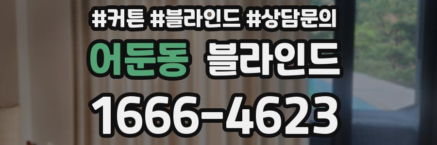 어둔동 블라인드