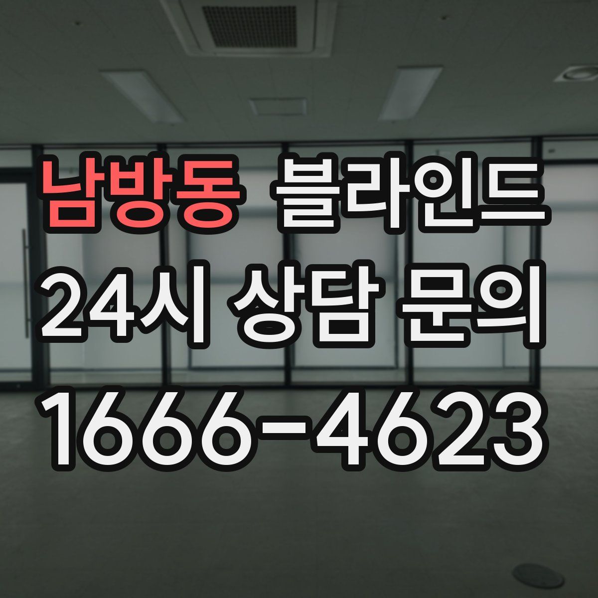 남방동 블라인드