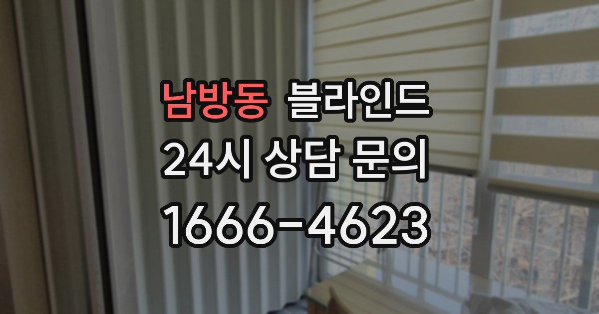 남방동 블라인드
