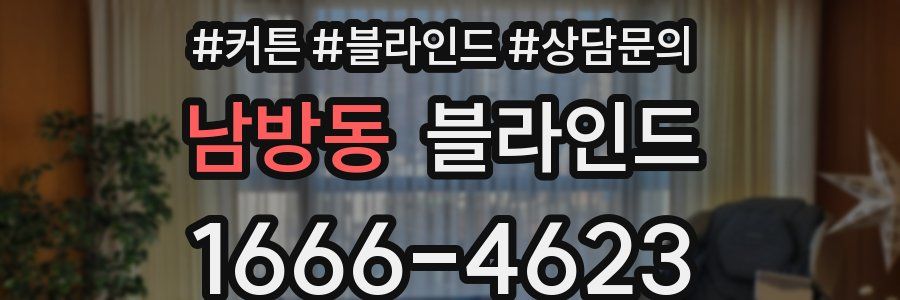 남방동 블라인드