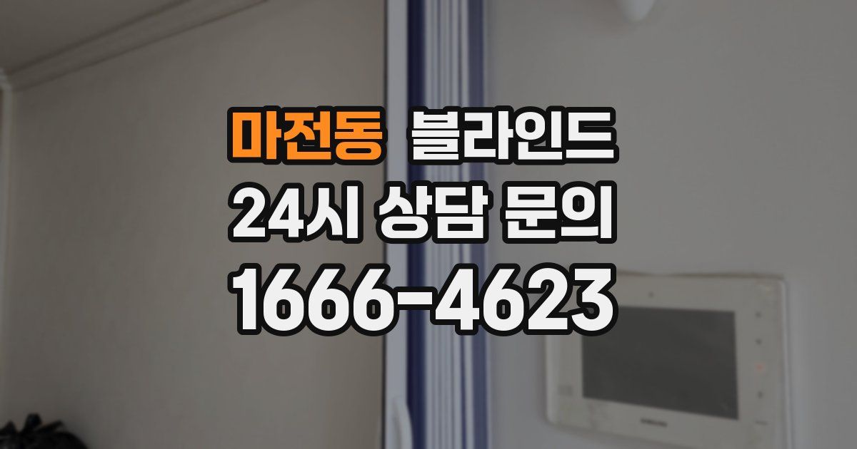 마전동 블라인드