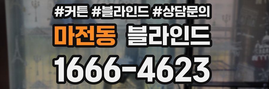 마전동 블라인드