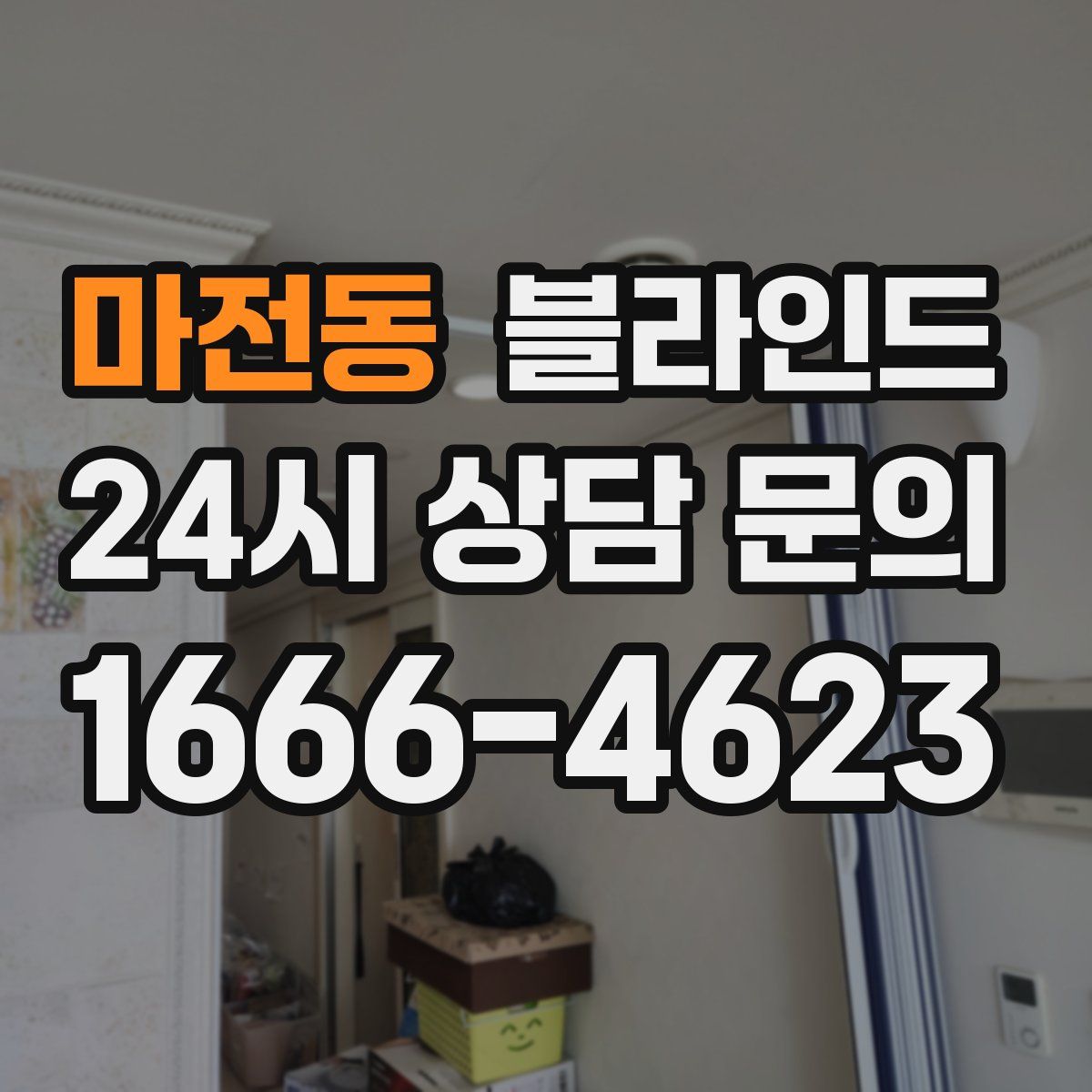 마전동 블라인드