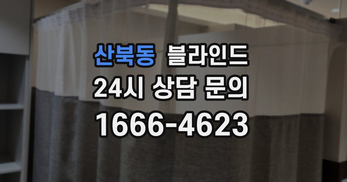 산북동 블라인드