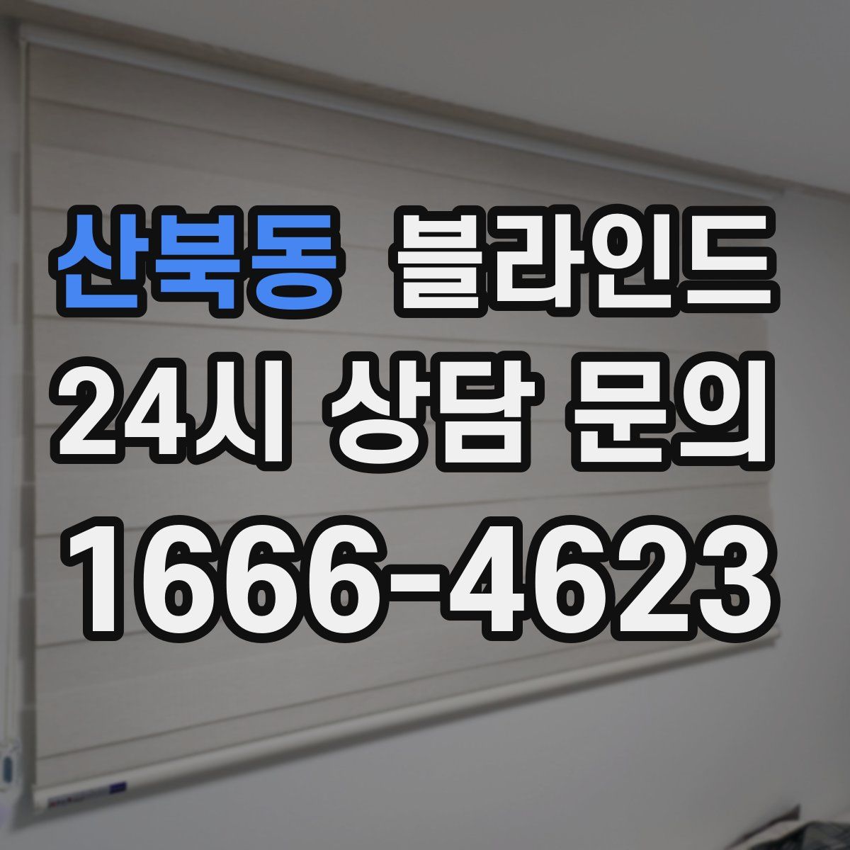 산북동 블라인드