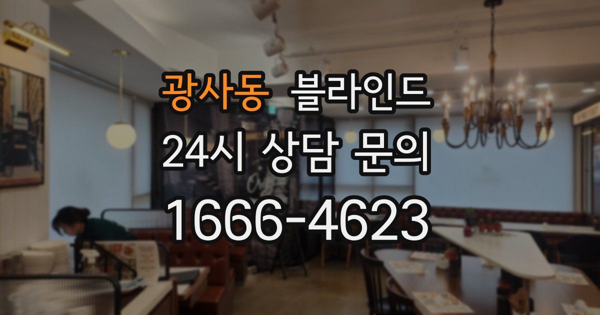 광사동 블라인드