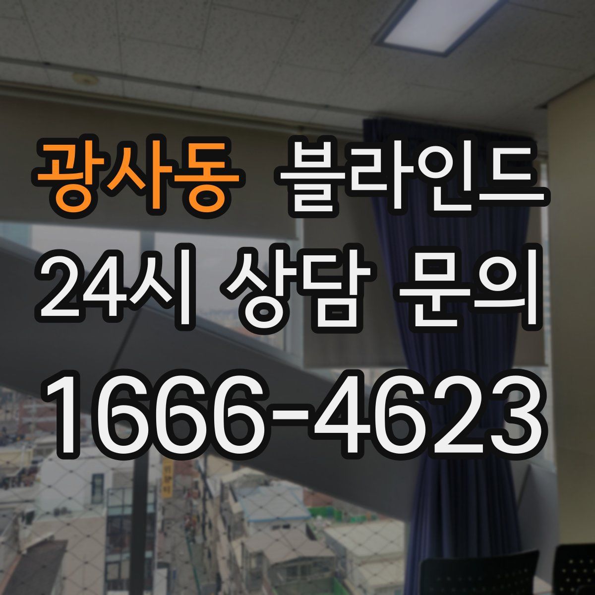 광사동 블라인드
