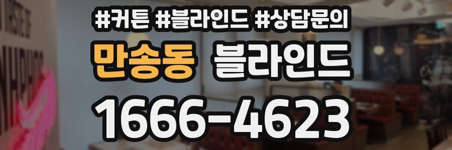 만송동 블라인드