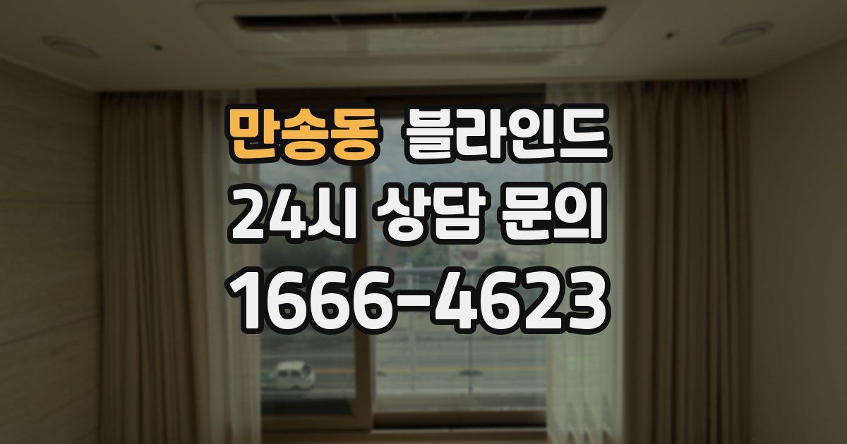 만송동 블라인드