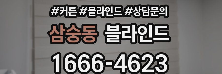 삼숭동 블라인드