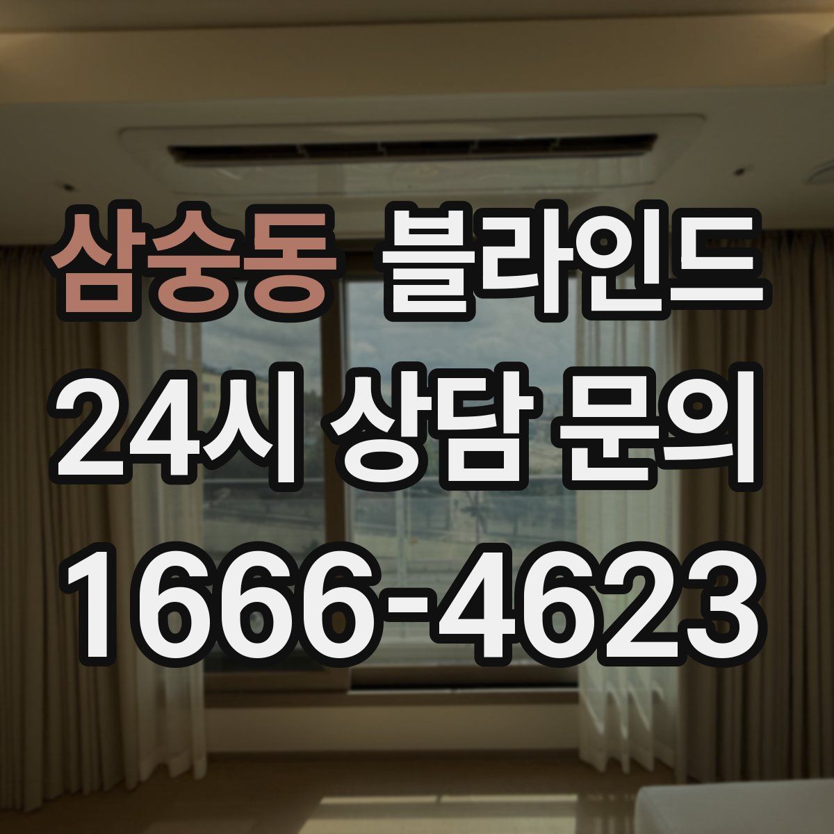 삼숭동 블라인드