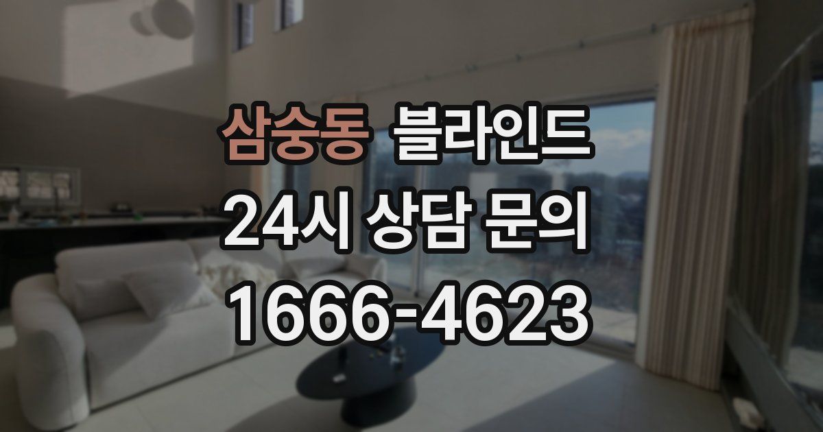 삼숭동 블라인드