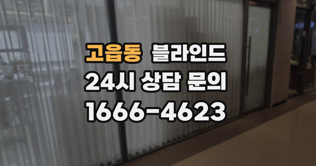 고읍동 블라인드