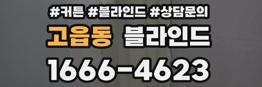 고읍동 블라인드