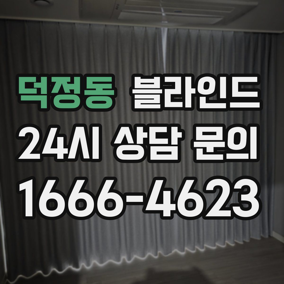 덕정동 블라인드
