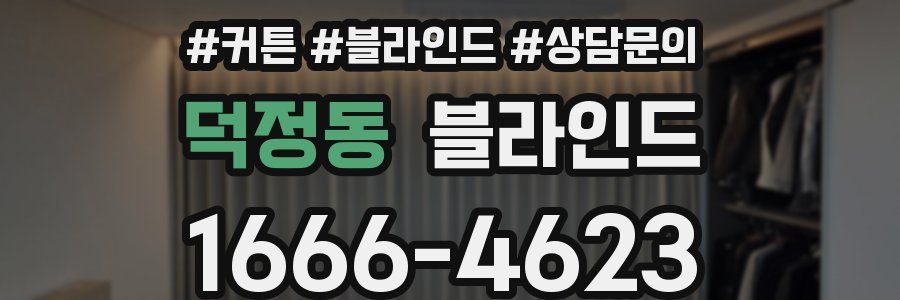 덕정동 블라인드