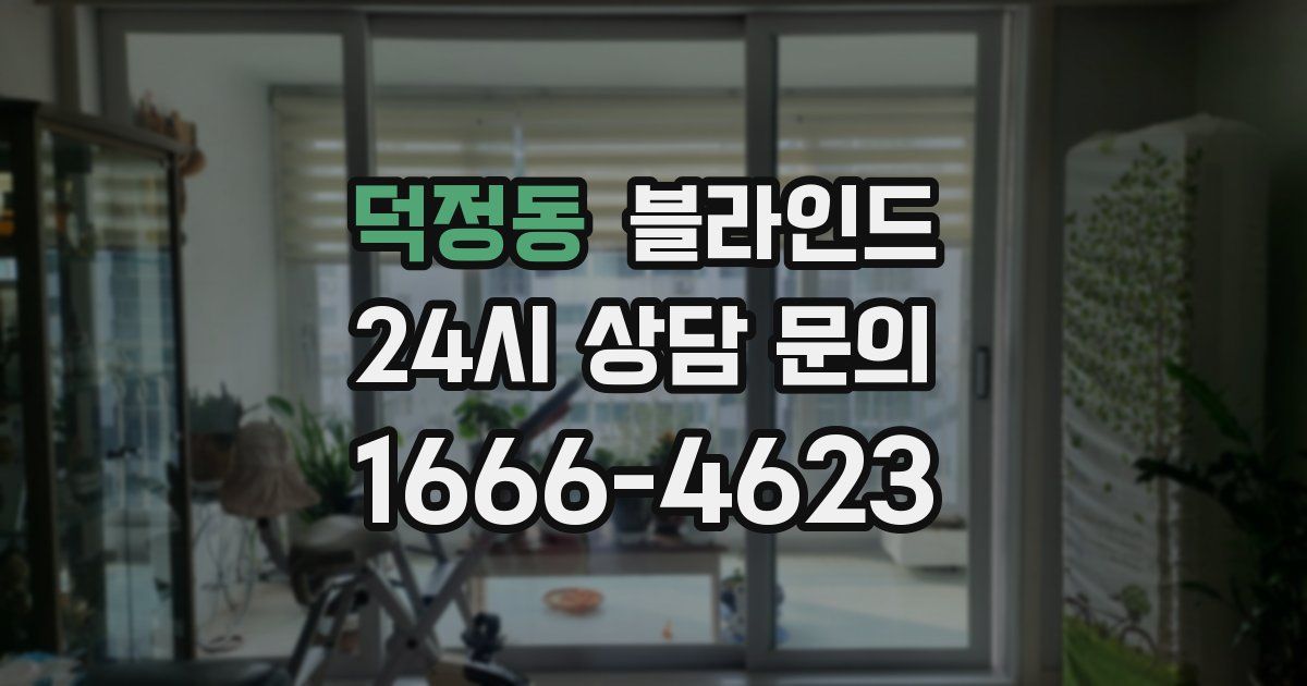 덕정동 블라인드