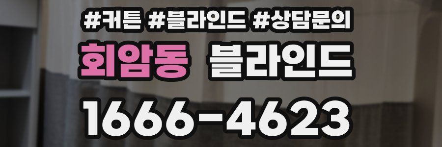 회암동 블라인드