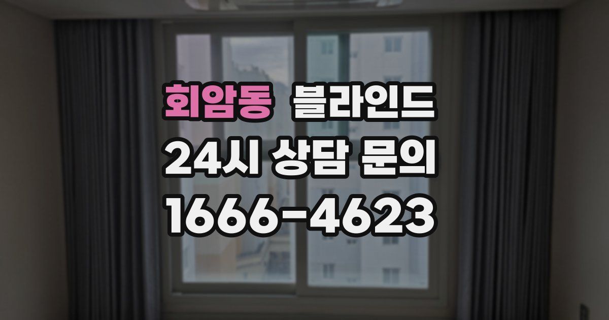회암동 블라인드
