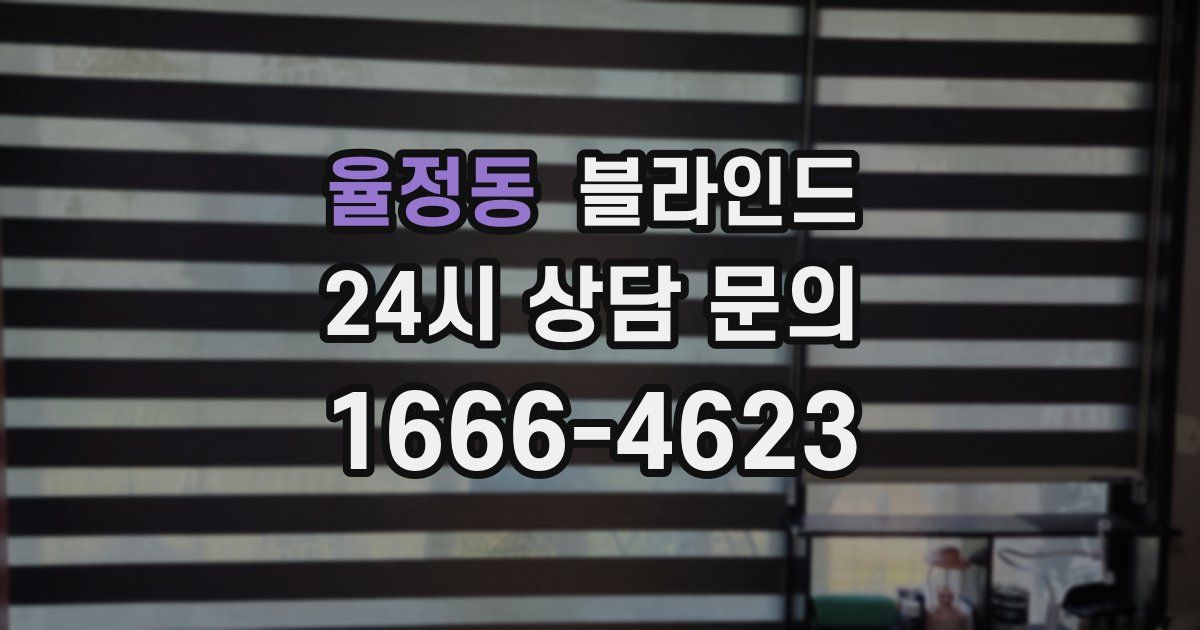 율정동 블라인드