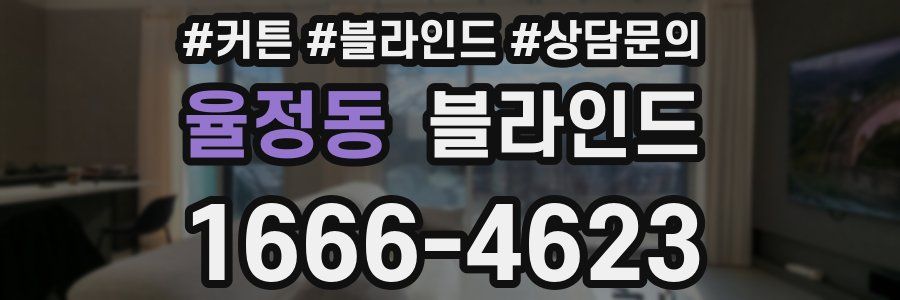 율정동 블라인드