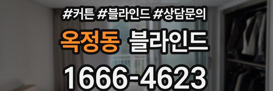 옥정동 블라인드