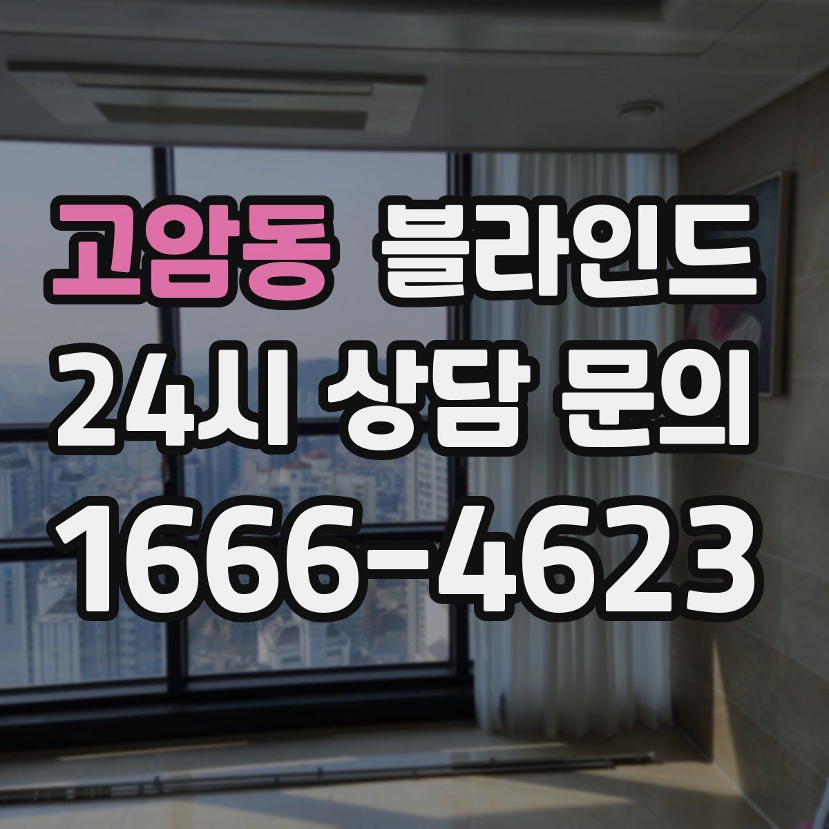 고암동 블라인드