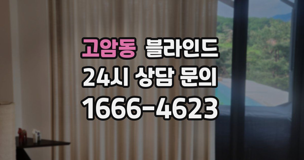 고암동 블라인드