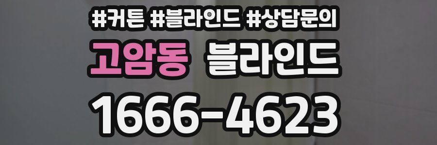 고암동 블라인드