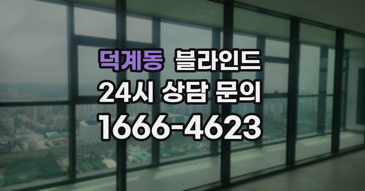 덕계동 블라인드